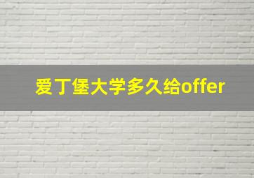 爱丁堡大学多久给offer