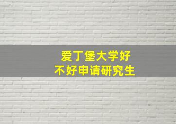 爱丁堡大学好不好申请研究生