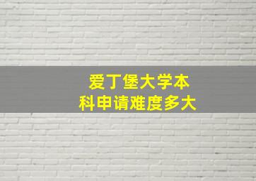 爱丁堡大学本科申请难度多大