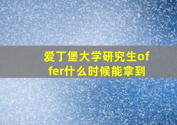 爱丁堡大学研究生offer什么时候能拿到