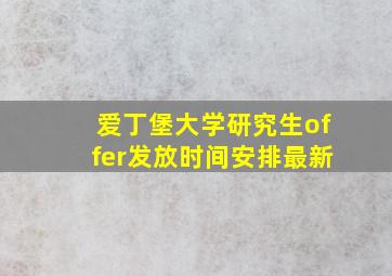 爱丁堡大学研究生offer发放时间安排最新