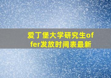 爱丁堡大学研究生offer发放时间表最新