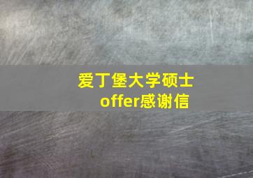 爱丁堡大学硕士offer感谢信