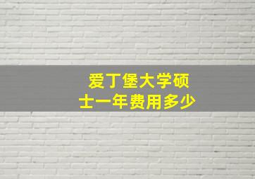 爱丁堡大学硕士一年费用多少