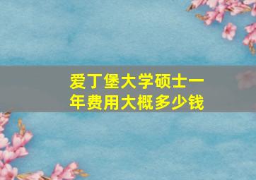 爱丁堡大学硕士一年费用大概多少钱