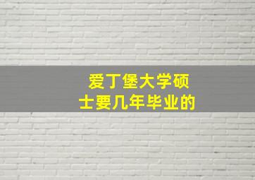 爱丁堡大学硕士要几年毕业的