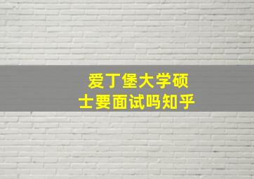 爱丁堡大学硕士要面试吗知乎