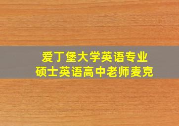 爱丁堡大学英语专业硕士英语高中老师麦克