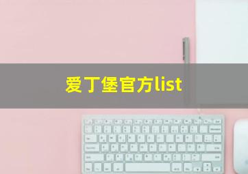 爱丁堡官方list