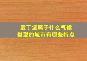 爱丁堡属于什么气候类型的城市有哪些特点