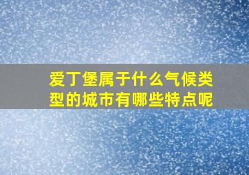 爱丁堡属于什么气候类型的城市有哪些特点呢