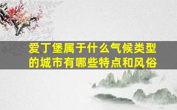 爱丁堡属于什么气候类型的城市有哪些特点和风俗