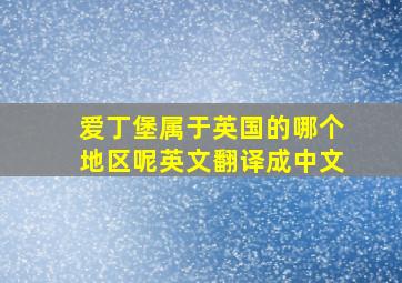 爱丁堡属于英国的哪个地区呢英文翻译成中文