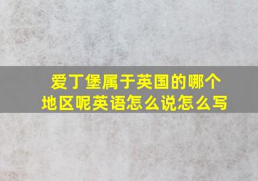 爱丁堡属于英国的哪个地区呢英语怎么说怎么写