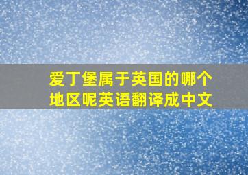 爱丁堡属于英国的哪个地区呢英语翻译成中文