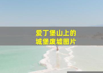 爱丁堡山上的城堡废墟图片