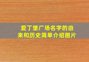 爱丁堡广场名字的由来和历史简单介绍图片