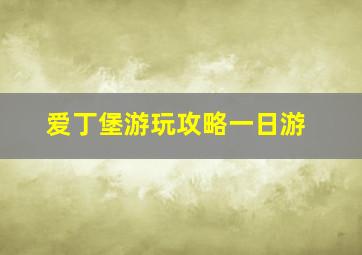 爱丁堡游玩攻略一日游