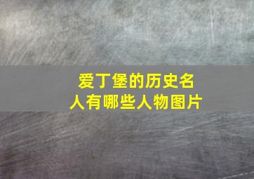 爱丁堡的历史名人有哪些人物图片