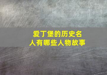 爱丁堡的历史名人有哪些人物故事