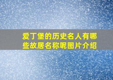 爱丁堡的历史名人有哪些故居名称呢图片介绍