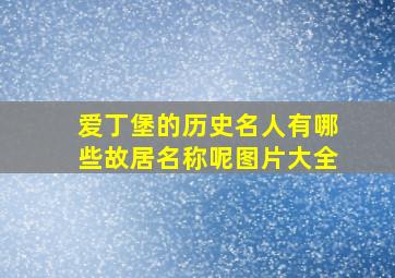 爱丁堡的历史名人有哪些故居名称呢图片大全