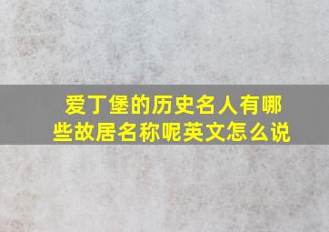 爱丁堡的历史名人有哪些故居名称呢英文怎么说