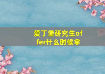 爱丁堡研究生offer什么时候拿