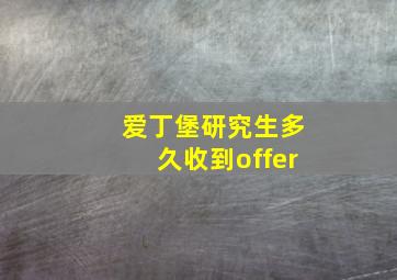 爱丁堡研究生多久收到offer