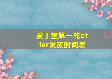 爱丁堡第一轮offer发放时间表