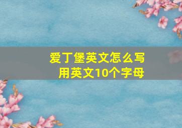 爱丁堡英文怎么写用英文10个字母