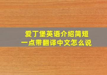 爱丁堡英语介绍简短一点带翻译中文怎么说