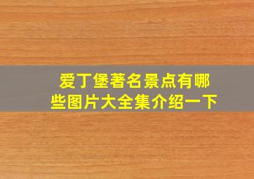 爱丁堡著名景点有哪些图片大全集介绍一下