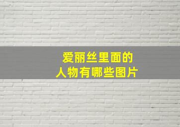 爱丽丝里面的人物有哪些图片