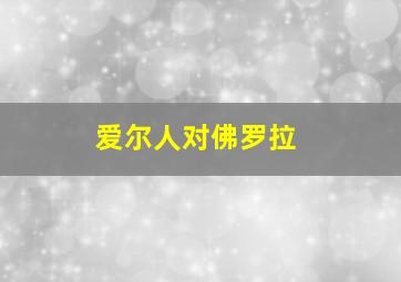 爱尔人对佛罗拉