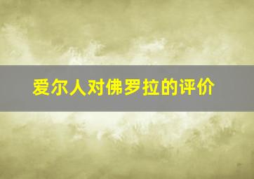 爱尔人对佛罗拉的评价