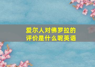 爱尔人对佛罗拉的评价是什么呢英语