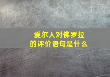 爱尔人对佛罗拉的评价语句是什么