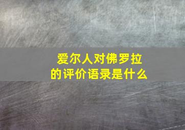 爱尔人对佛罗拉的评价语录是什么