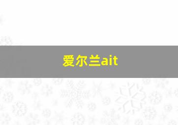 爱尔兰ait