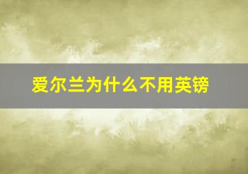 爱尔兰为什么不用英镑