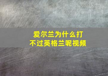 爱尔兰为什么打不过英格兰呢视频