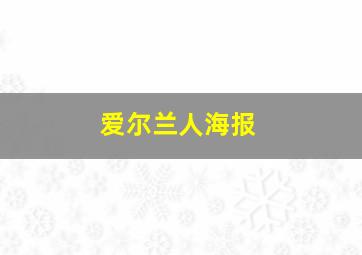 爱尔兰人海报