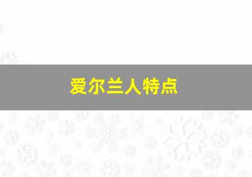 爱尔兰人特点