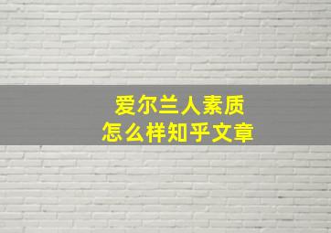 爱尔兰人素质怎么样知乎文章