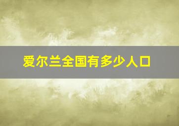 爱尔兰全国有多少人口