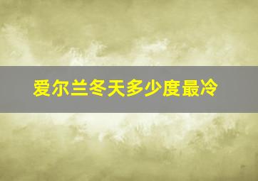 爱尔兰冬天多少度最冷