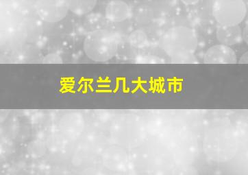 爱尔兰几大城市