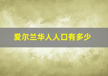 爱尔兰华人人口有多少