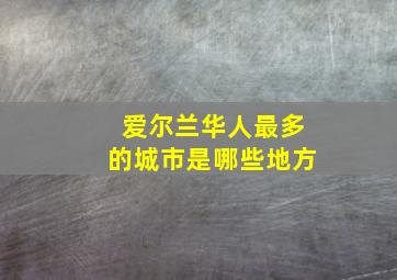 爱尔兰华人最多的城市是哪些地方